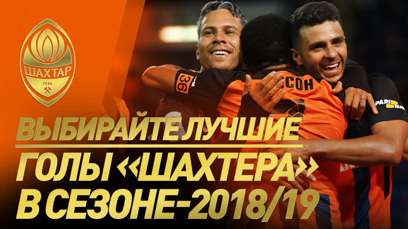Лучшие голы шахтера в сезоне 2018/19 выбираете вы!