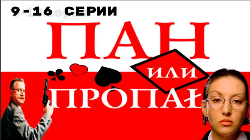 Пан или пропал 9 16 серия комедийный детектив россия