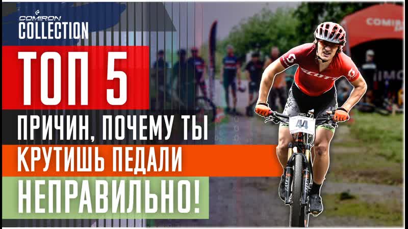 Топ5 причин почему вы крутите педали неправильно