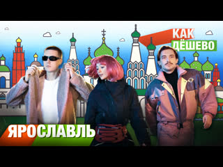 Жесткий отрыв в клубах ярославля | шоу как дешево #4