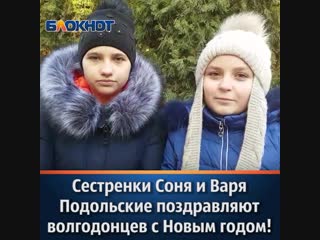 Сестренки соня и варя подольские поздравляют волгодонцев с наступающим новым годом