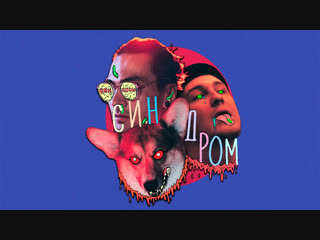 Acetic lady x felix с и н д р о м