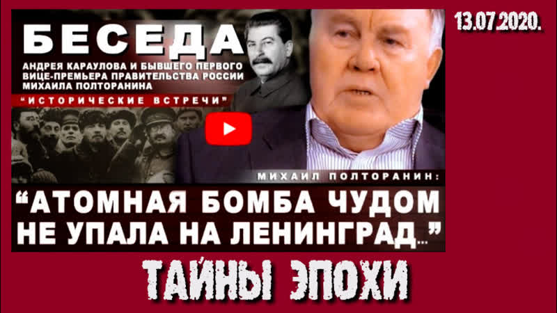 Михаил полторанин атомная бомба чудом не упала на ленинград