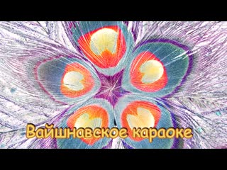 Шиварама свами "нитьянанда махаджан" (текст с переводом)