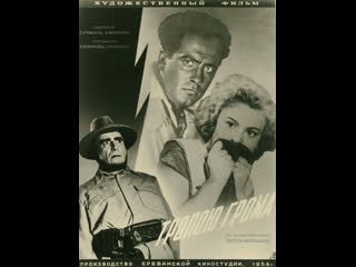 Тропою грома (1956)