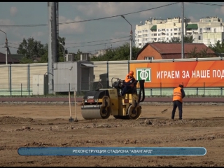 Личный контроль главы округа за реконструкцией стадиона "авангард"