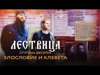 Лествица 10 ступень о злословии и клевете