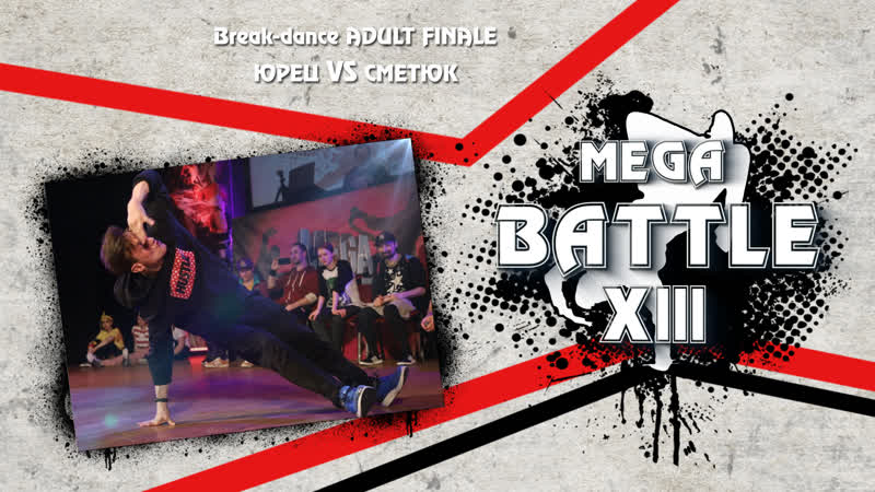 47) break dance adult finale | юрец vs сметюк