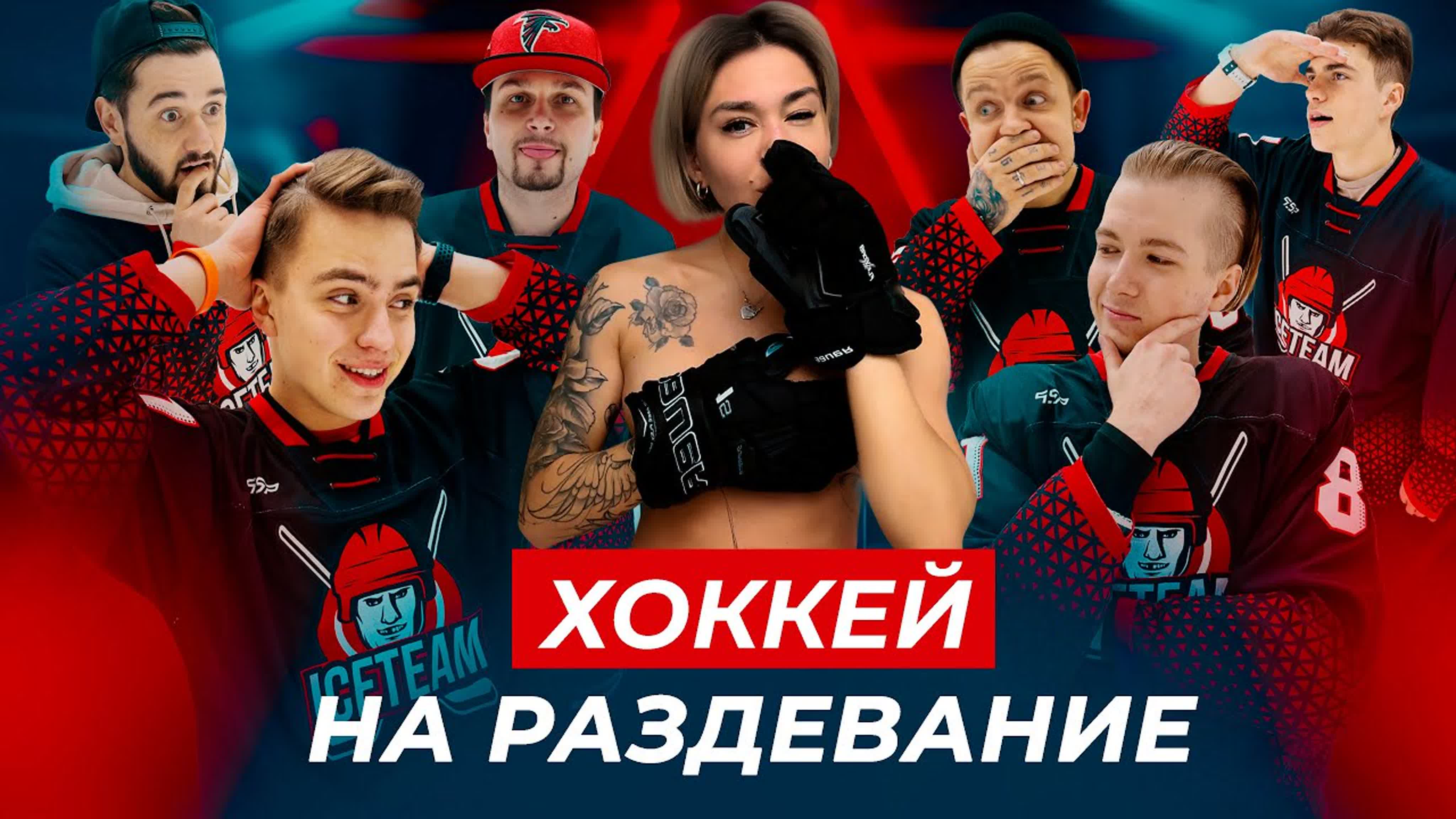 Iceteam хоккей на раздевание! раздели девушку!