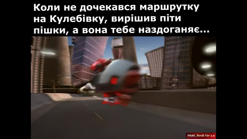 Коли не дочекався маршрутку на кулебiу