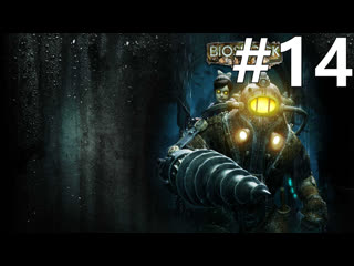 Персефона ► bioshock 2 #14