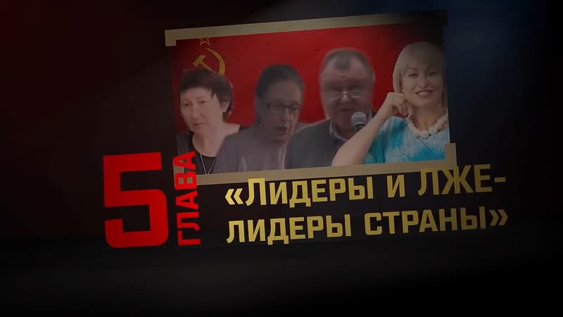 Глава 5 лидеры и лже лидеры страны (ссср и рф где ад, а где рай)