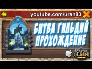 Битва гильдий прохождение попыток советы guild wars tips and tricks castle clash #197