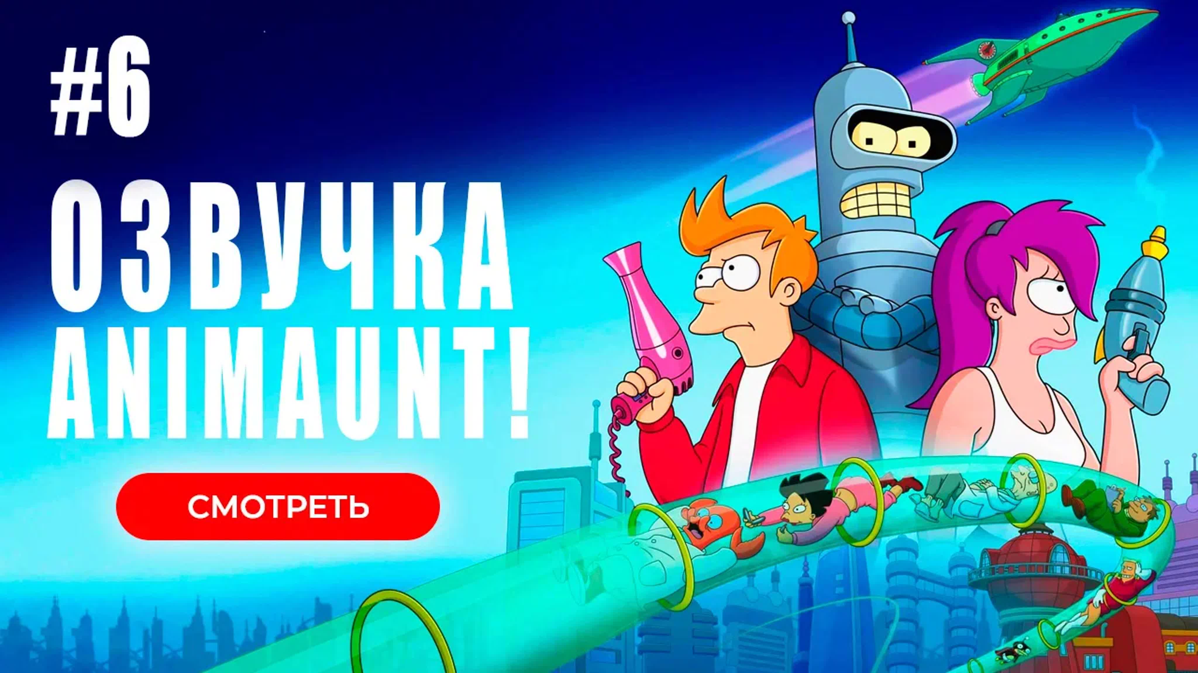 [animaunt] футурама 11 сезон futurama 06 серия (многоголосая озвучка)