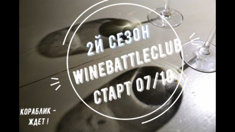 1тур 2го сезона winebattleclub анонс