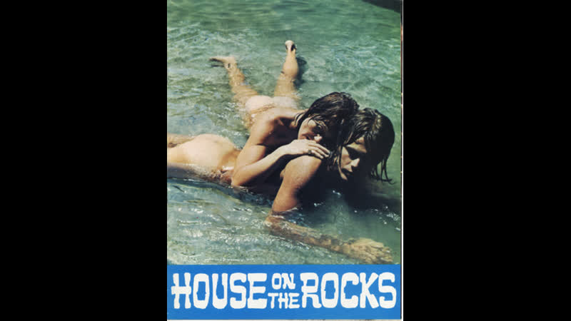 Дом на скалах house on the rocks (1974) греция
