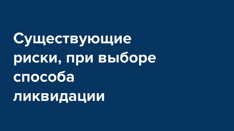 Все про ликвидацию и банкротство предприятий