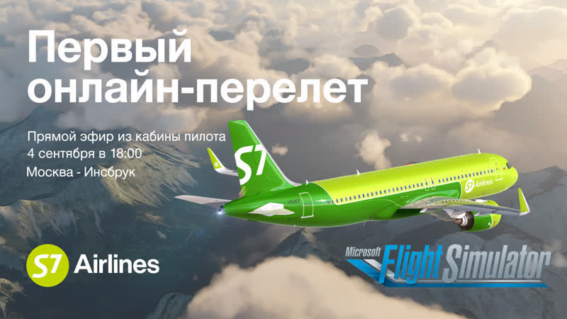 Первый онлайн перелет s7 airlines x microsoft flight simulator