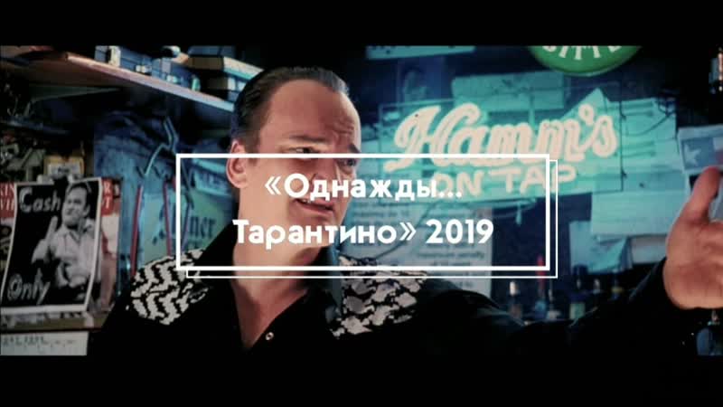 «однажды тарантино» 2019 отрывок