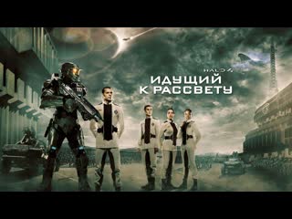 Halo 4 идущий к рассвету (2012) halo 4 forward unto dawn