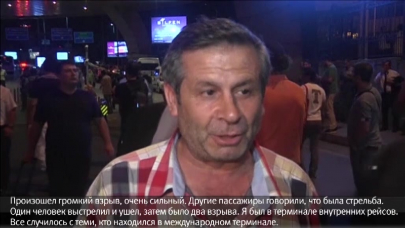 Очевидцы рассказали о теракте в аэропорту стамбула