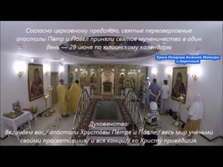 Святы́х сла́вных и всехва́льных первоверхо́вных апо́столов петра́ и па́вла полиелей и величание st