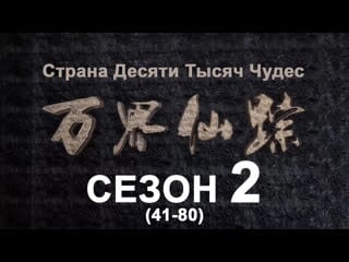 Страна десяти тысяч чудес (пк сезон 2) / озвучка anton shanteau