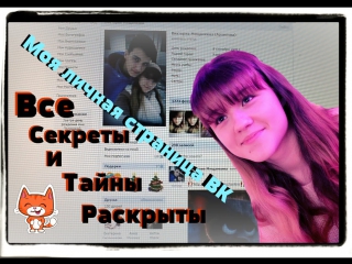 Wow!//все секреты раскрыты!!!//tag //моя личная страничка онтакте