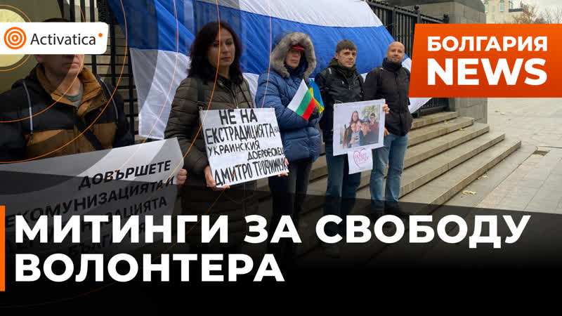 Акции против экстрадиции волонтера