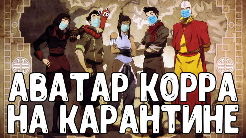 Аватар корра на самоизоляции