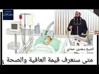 الشيخ سعدون حمادي متى سنعرف قيمة العافية والصحة(720p hd)