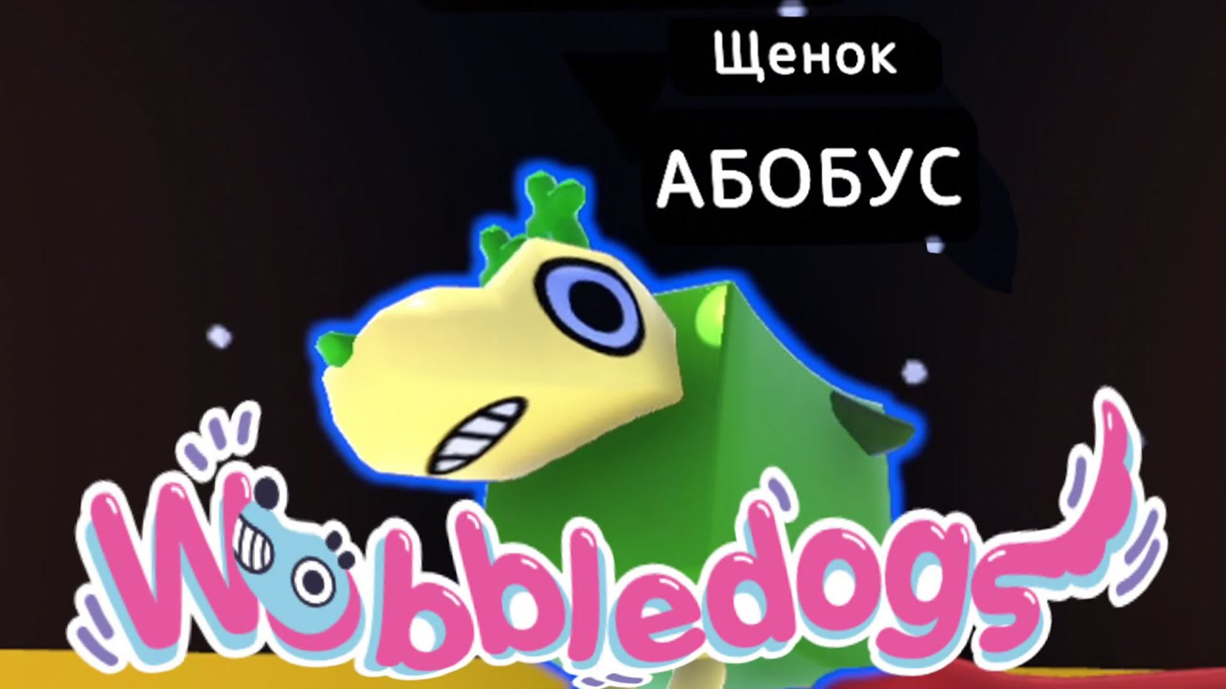 Размер не главное главное что ты молодые в wobbledogs l монтаж