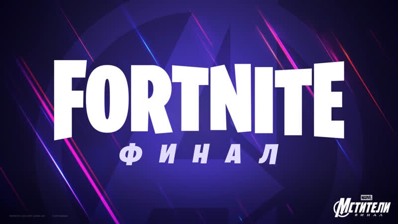 Трейлер временного режима «мстители финал» в fortnite