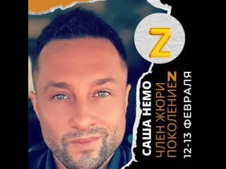 Саша немо член жюри поколение z