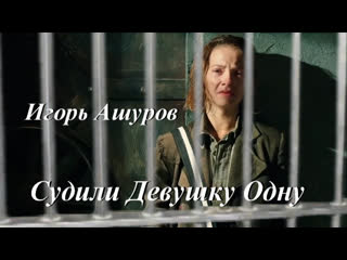 ◄♥►судили девушку одну◄♥►игорь ашуров