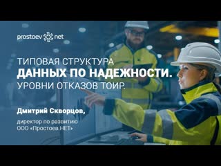 6 простоев нет типовая структура данных по надежности уровни отказов тоир rcm