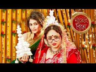 "mayer biye" (2015) bengali movie audio jukebox