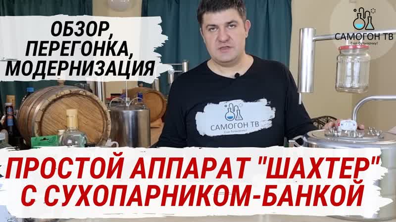 Простой самогонный аппарат "шахтер" с сухопарником банкой обзор, секреты перегонки и модернизация!