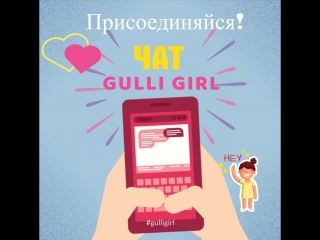 Чат gulli girl