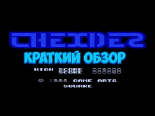 Thexder краткий обзор