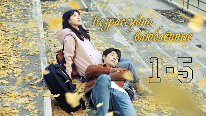 Безрассудно влюблённые | uncontrollably fond [1 5]