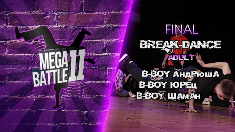 40) breakdance final adult | андрюша, юрец, шаман