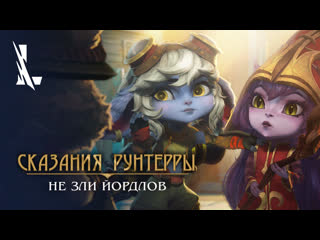 Сказания рунтерры "не зли йордлов" | league of legends wild rift