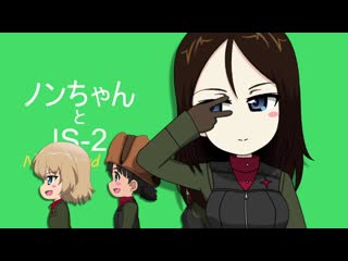 Girls und panzer 【ガルパン】ノンちゃんとis 2 nonna and is 2