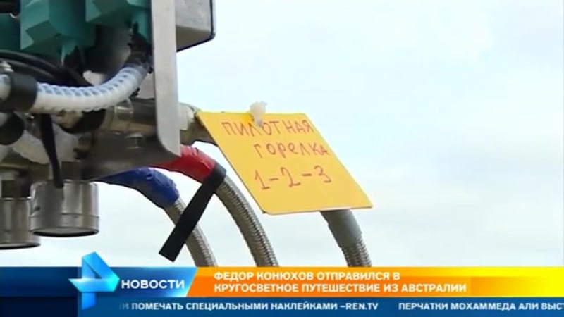 Федор конюхов, который начал кругосветный полет на воздушном шаре, планирует побить все рекорды