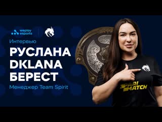 Dklana о поездке team spirit на ti10, своей команде и работе менеджером