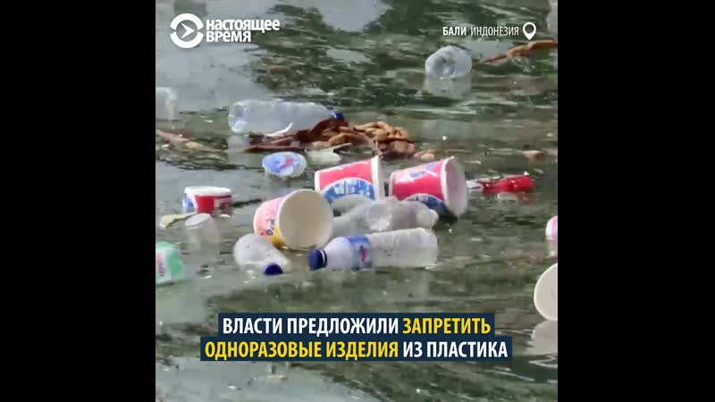 На бали запретили одноразовый пластик