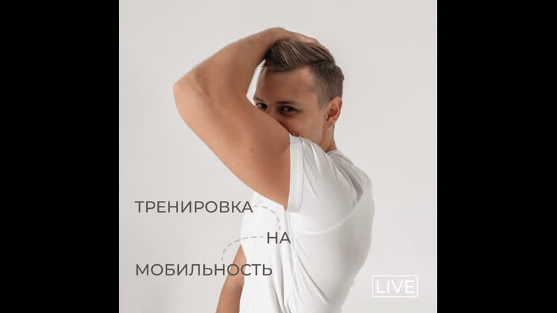 Тренироа на мобильность