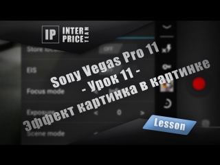 Sony vegas pro 11 урок 11 эффект картинка в картинке