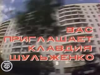 «вас приглашает клавдия шульженко» (1983)